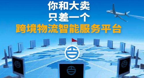 你和大卖之间只差一个跨境物流智能服务平台