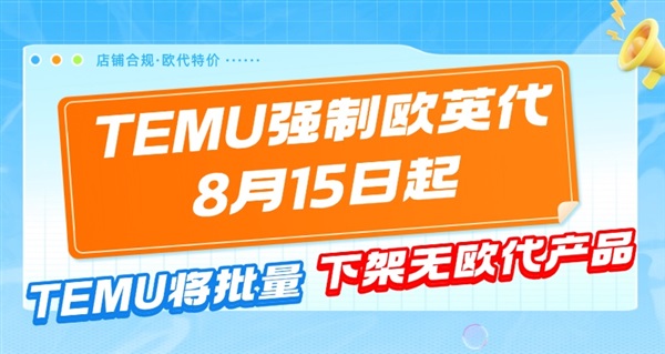 【紧急通知】Temu8月15日开始批量下