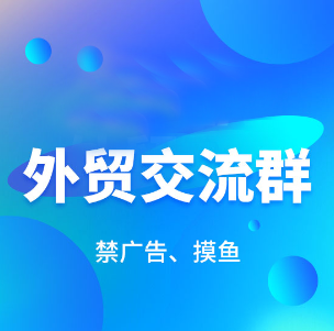 外贸服务商微信交流2群（禁广告、禁摸鱼）