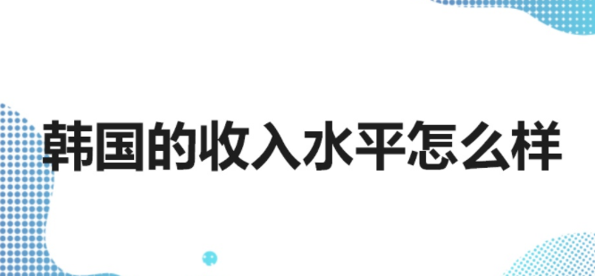 韩国收入水平洞察