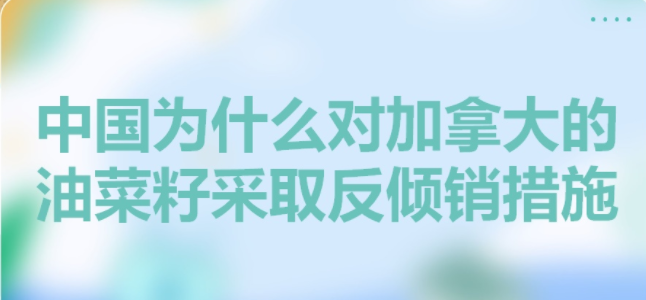 中国对加拿大进口油菜籽采取反倾销措施的原