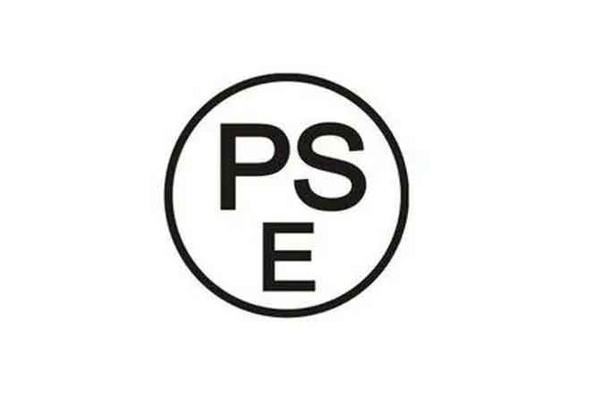 PSE认证需要多少钱（外贸PSE证书一定