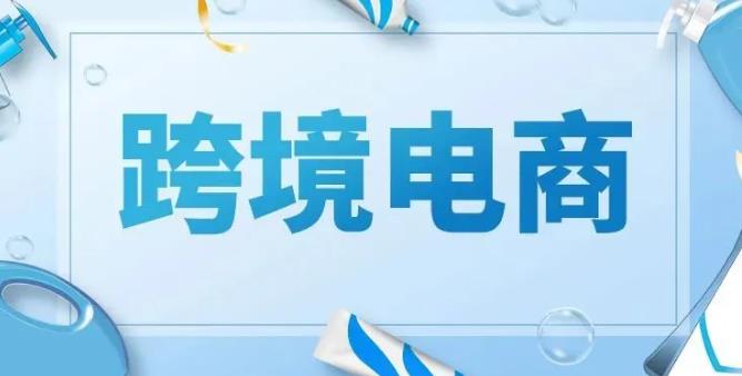 跨境电商是什么行业（跨境电子商务行业详解