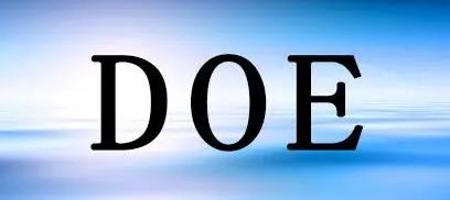 doe验证是什么意思啊（DOE认证是强制
