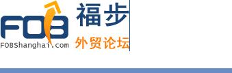 福步外贸论坛官网入口（知名外贸论坛大全）