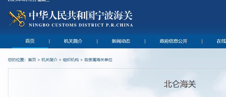 北仑海关查验一科叫什么（附北仑海关简介）