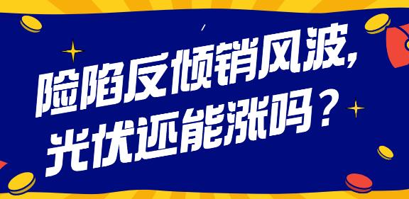 欧盟对中国光伏反倾销（我国政府出台急救政
