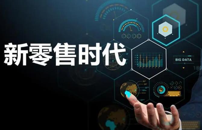 新零售是什么模式（以互联网为依托的经营模