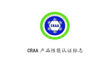 craa认证是什么意思（中国制冷空调工业