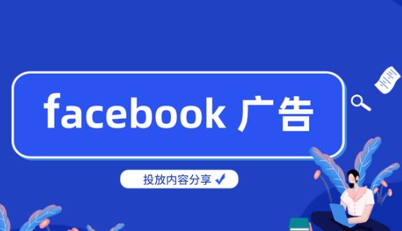 Facebook广告投放最全攻略（跨境卖