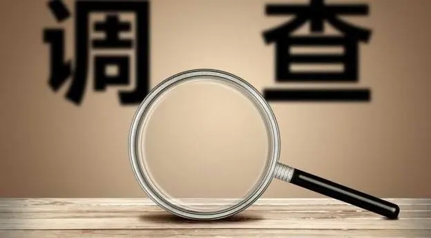 调查函是什幺意思（一种公文形式）