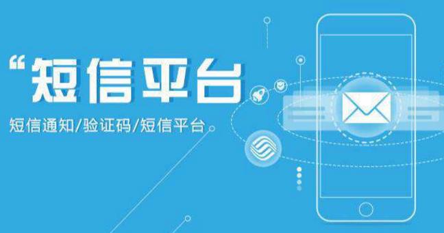 短信云平台是做什幺的（短信云的产品功能有