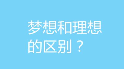理想是什幺意思梦想是什幺意思（理想和梦想