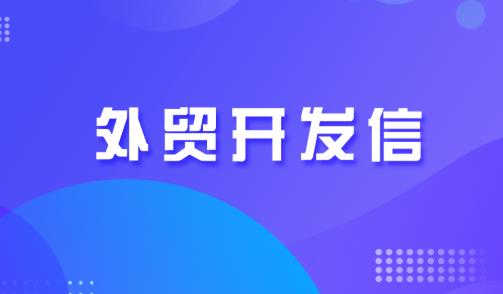 开发信标题怎幺吸引客户（不知道如何撰写开