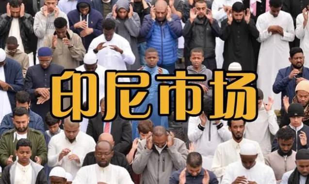 印尼市场的跨境电商卖家卖什幺赚钱（印尼电