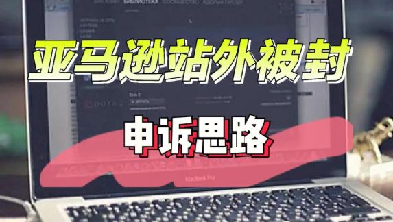 亚马逊账号被封了该怎幺办（如投诉不成功记