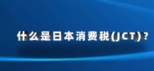 外贸人请注意！日本新规倒计时（日本消费税