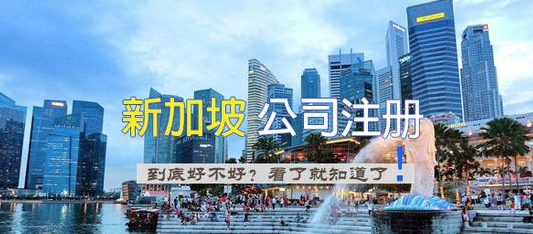 新加坡公司开户条件（新加坡公司注册所需材