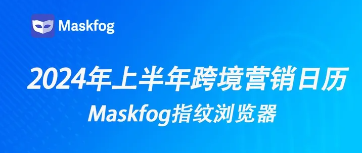 电商上半年节日（2024年跨境电商上半年