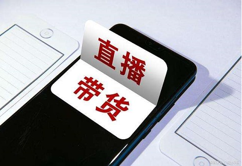 直播带货怎么找货源？直播带货找货源的方法
