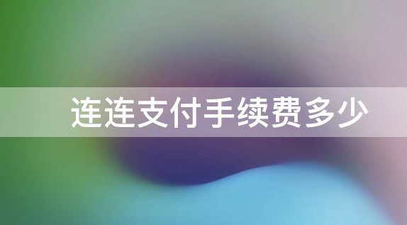 wish使用连连支付要多少手续费用？怎么
