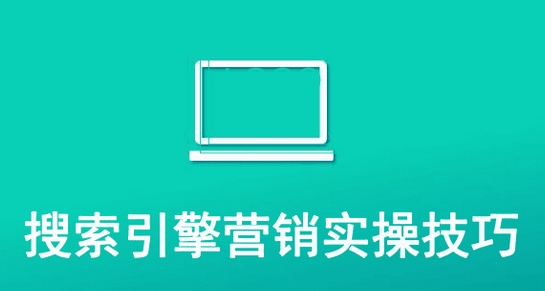 做搜索引擎营销的技巧有哪些？（分享做搜索
