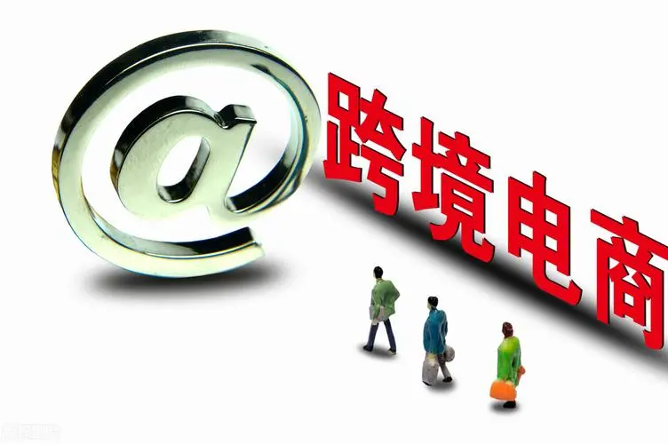 中小跨境电商企业有哪些（中国十大跨境电商