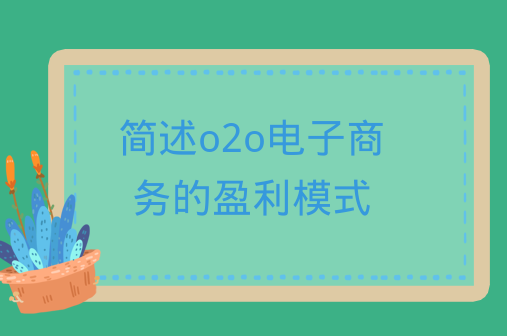 o2o电商盈利模式有哪些？电子商务常见的