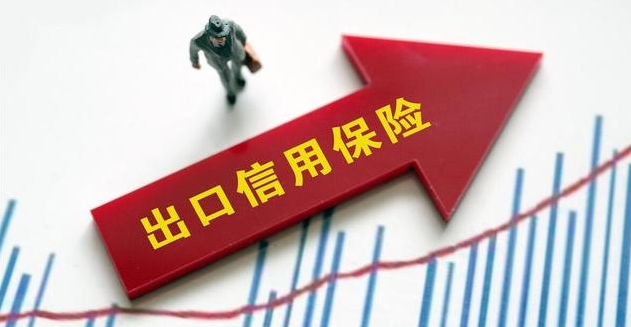 什么是出口信用保险？出口信用保险有什么作