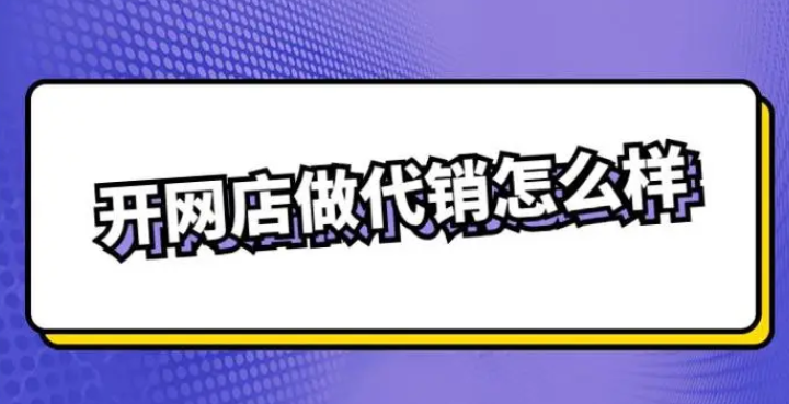 网络代销怎么做？详细教你开网店代销的步骤