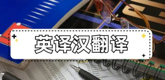英译汉翻译的软件有哪些？分享3款热门软件