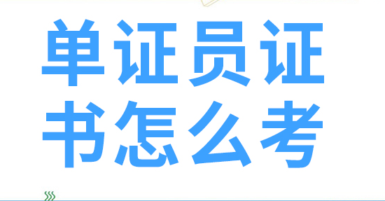 国际商务单证员证书含金量高吗? 证书报考