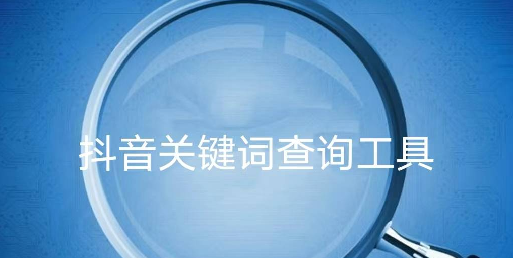 抖音关键词查询工具有哪些？抖音搜索seo
