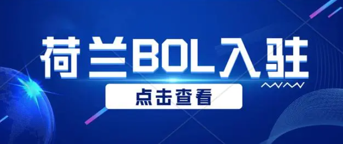 荷兰Bol.com平台怎么入驻？分享Bo