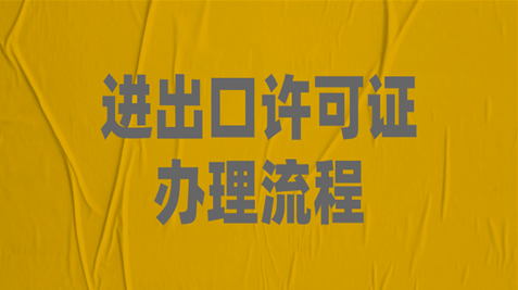 汽车出口许可证怎么办理？汽车出口许可证办