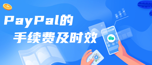paypal连连支付提现要多久到账？Pa