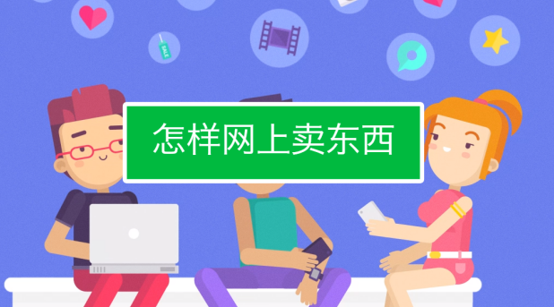 平台卖货需要什么手续？解析怎么加入平台卖