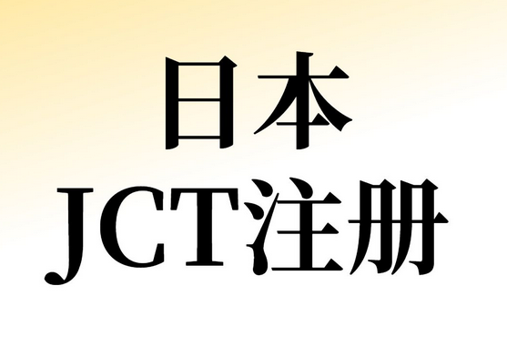 日本jct一定要注册吗？日本jct注册后
