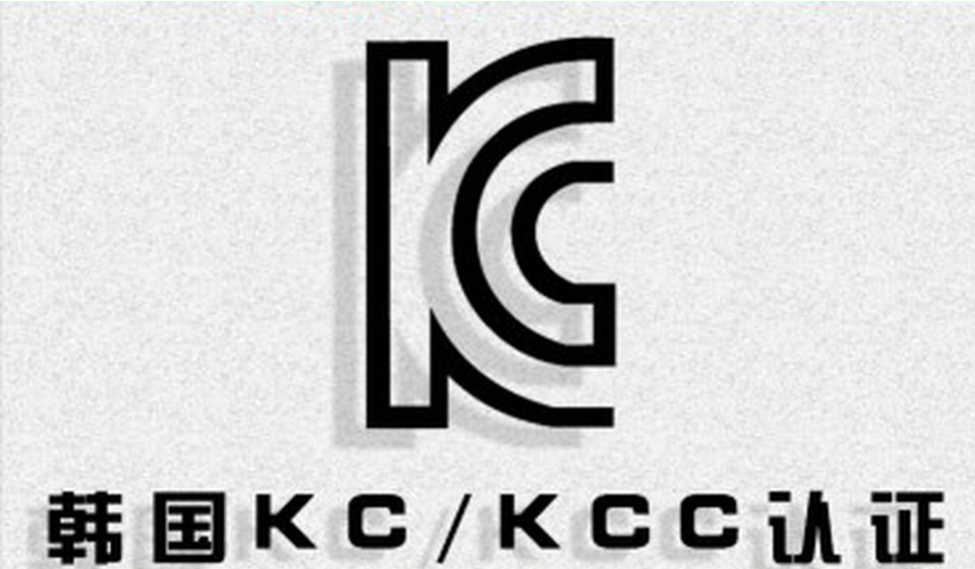 kcc认证是什么认证？韩国KC认证和KC