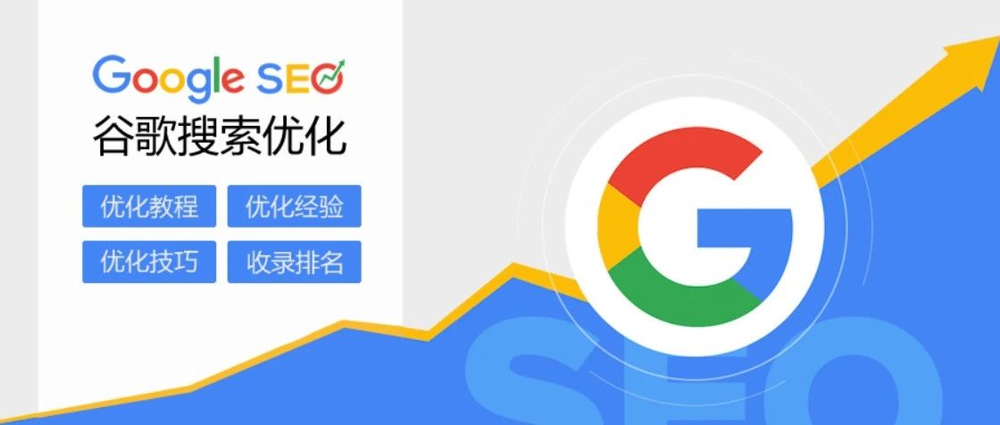 谷歌SEO-什么是SEO，它是如何工作的