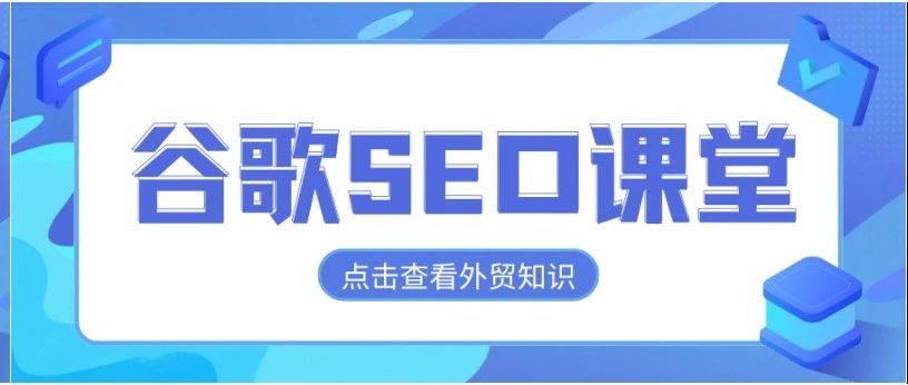 外贸课堂：谷歌SEO如何安全使用Chat