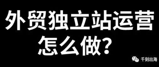 外贸独立站运营怎么做？如何经营贸易网站？